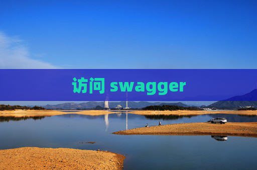 访问 swagger